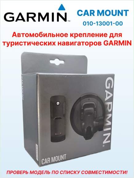 Автомобильное крепление на присоске Car Mount для eTrex/GPSMAP/Alpha, Ø присоски 85 мм, 010-13001-00