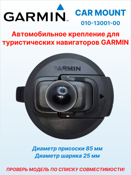Автомобильное крепление на присоске Car Mount для eTrex/GPSMAP/Alpha, Ø присоски 85 мм, 010-13001-00