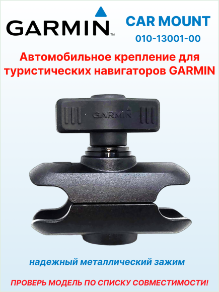 Автомобильное крепление на присоске Car Mount для eTrex/GPSMAP/Alpha, Ø присоски 85 мм, 010-13001-00