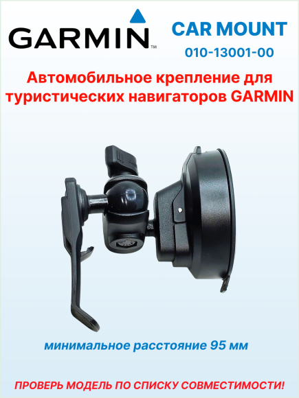 Автомобильное крепление на присоске Car Mount для eTrex/GPSMAP/Alpha, Ø присоски 85 мм, 010-13001-00