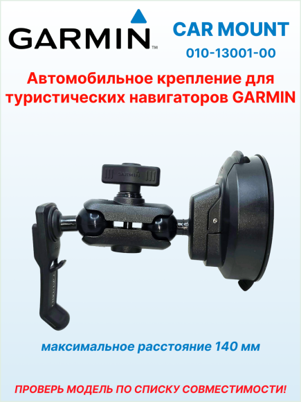 Автомобильное крепление на присоске Car Mount для eTrex/GPSMAP/Alpha, Ø присоски 85 мм, 010-13001-00