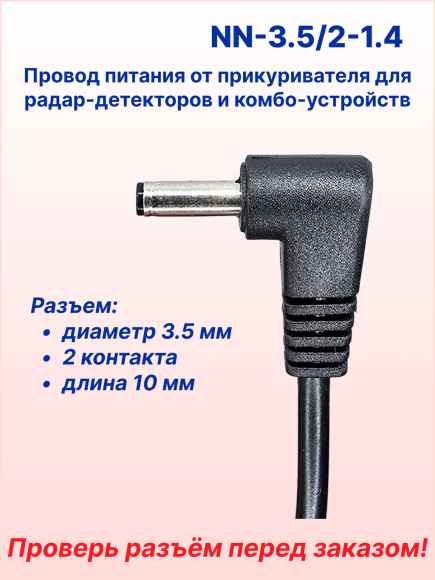 Провод питания для радар-детектора/комбо-устройства, провод прямой, 1.4 м, разъём Ø3.5 мм, угловой, кнопка включения