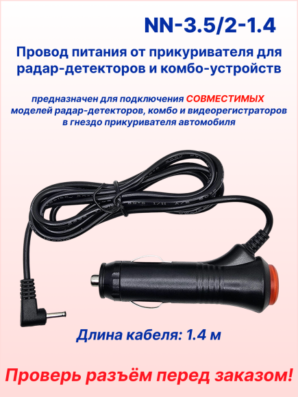 Провод питания для радар-детектора/комбо-устройства, провод прямой, 1.4 м, разъём Ø3.5 мм, угловой, кнопка включения