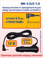 Провод питания для радар-детектора/комбо-устройства, провод прямой, 1.4 м, разъём Ø3.5 мм, угловой, кнопка включения