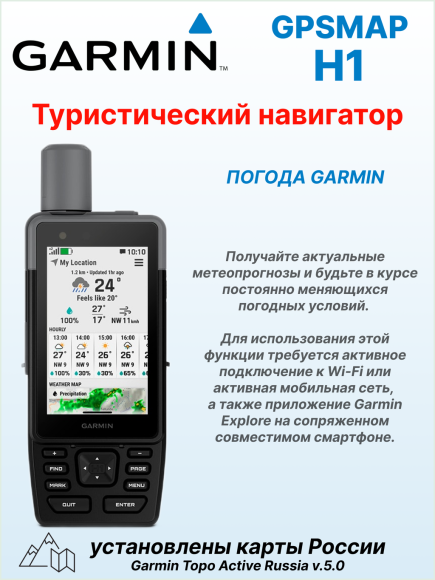 Портативный навигатор Garmin GPSMAP H1, GNSS, сенсорый экран 3.5”, работа до 145 часов, карта России TopoActive Russia