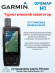 Портативный навигатор Garmin GPSMAP H1, GNSS, сенсорый экран 3.5”, работа до 145 часов, карта России TopoActive Russia