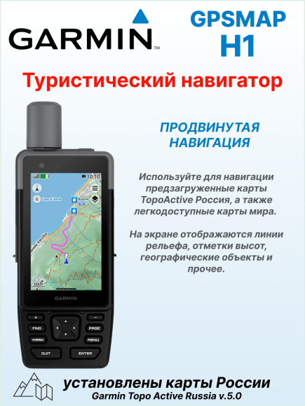 Портативный навигатор Garmin GPSMAP H1, GNSS, сенсорый экран 3.5”, работа до 145 часов, карта России TopoActive Russia