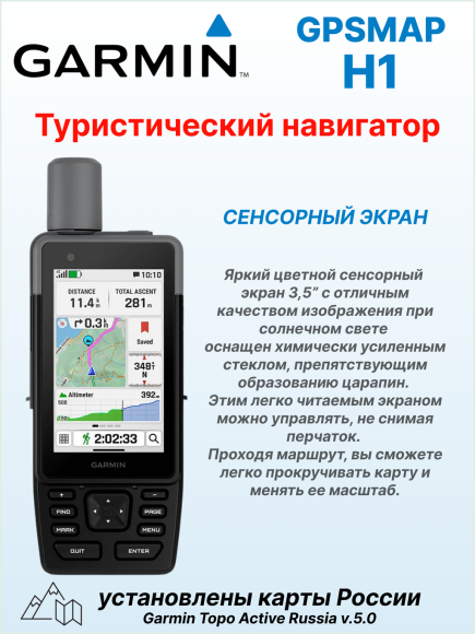Портативный навигатор Garmin GPSMAP H1, GNSS, сенсорый экран 3.5”, работа до 145 часов, карта России TopoActive Russia