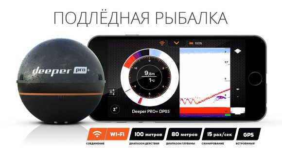 Эхолот Deeper Smart Sonar PRO+ (Plus) беспроводной c Wi-Fi и GPS двухлучевой Эхолот Deeper Smart Sonar PRO+ (Plus) беспроводной c Wi-Fi и GPS двухлучевой