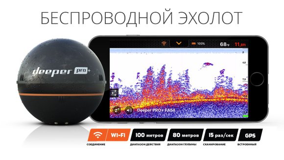 Эхолот Deeper Smart Sonar PRO+ (Plus) беспроводной c Wi-Fi и GPS двухлучевой Эхолот Deeper Smart Sonar PRO+ (Plus) беспроводной c Wi-Fi и GPS двухлучевой