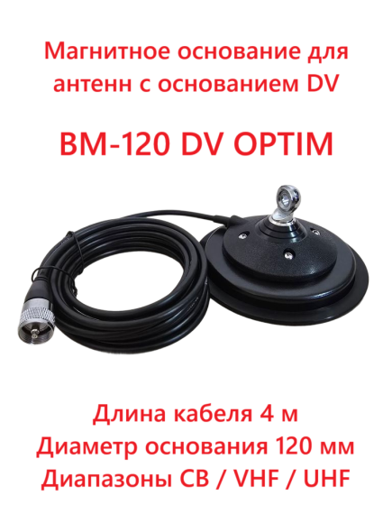Магнитное основание Optim BM-120 DV