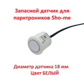 Датчики парковки Sho-Me F18 (белый, 18 мм) Датчики парковки Sho-Me F18 (белый, 18 мм)
