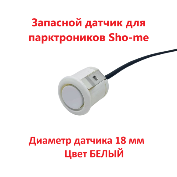 Датчики парковки Sho-Me F18 (белый, 18 мм)