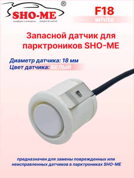 Датчики парковки Sho-Me F18 (белый, 18 мм) Датчики парковки Sho-Me F18 (белый, 18 мм)