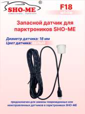 Датчики парковки Sho-Me F18 (белый, 18 мм) Датчики парковки Sho-Me F18 (белый, 18 мм)