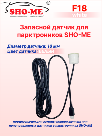 Датчики парковки Sho-Me F18 (белый, 18 мм) Датчики парковки Sho-Me F18 (белый, 18 мм)