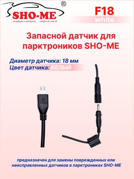 Датчики парковки Sho-Me F18 (белый, 18 мм) Датчики парковки Sho-Me F18 (белый, 18 мм)