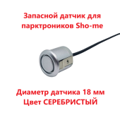 Датчики парковки Sho-Me F18 (серебро, 18 мм) Датчики парковки Sho-Me F18 (серебро, 18 мм)