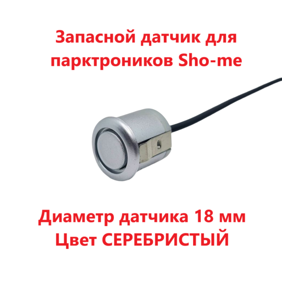 Датчики парковки Sho-Me F18 (серебро, 18 мм)