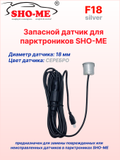 Датчики парковки Sho-Me F18 (серебро, 18 мм) Датчики парковки Sho-Me F18 (серебро, 18 мм)
