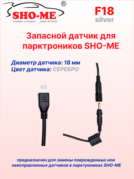 Датчики парковки Sho-Me F18 (серебро, 18 мм) Датчики парковки Sho-Me F18 (серебро, 18 мм)