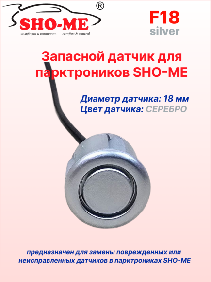 Датчики парковки Sho-Me F18 (серебро, 18 мм) Датчики парковки Sho-Me F18 (серебро, 18 мм)