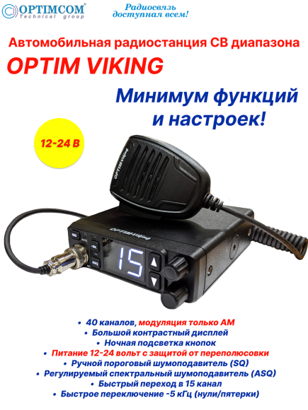 Радиостанция автомобильная СВ OPTIM VIKING