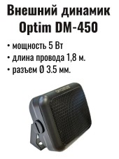 Внешний динамик Optim DM-450, мощность 5Вт, разъём 3,5мм, длина кабеля 1,8м. Внешний динамик Optim DM-450, мощность 5Вт, разъём 3,5мм, длина кабеля 1,8м.