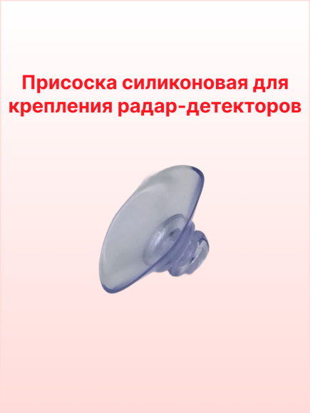 Присоска для радар-детектора силиконовая