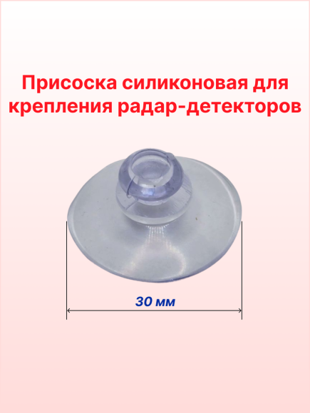 Присоска для радар-детектора силиконовая