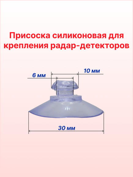 Присоска для радар-детектора силиконовая