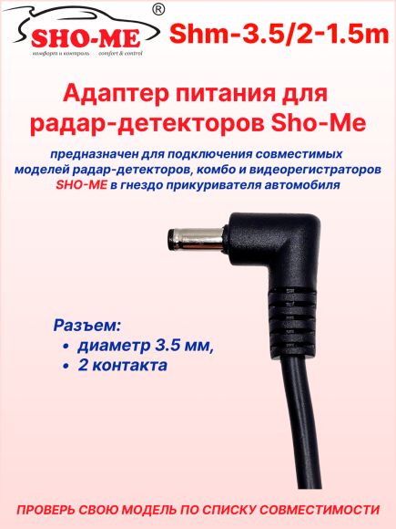 Автомобильный адаптер питания для радар-детектора Sho-me, длина 1.5 м, DC разъем Ø 3.5 мм, кнопка-индикатор включения
