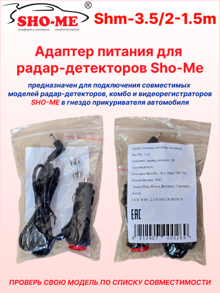 Автомобильный адаптер питания для радар-детектора Sho-me, длина 1.5 м, DC разъем Ø 3.5 мм, кнопка-индикатор включения
