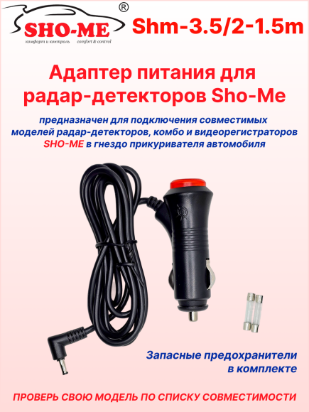 Автомобильный адаптер питания для радар-детектора Sho-me, длина 1.5 м, DC разъем Ø 3.5 мм, кнопка-индикатор включения