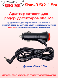 Автомобильный адаптер питания для радар-детектора Sho-me, длина 1.5 м, DC разъем Ø 3.5 мм, кнопка-индикатор включения