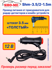 Провод питания автомобильный в прикуриватель Sho-Me с разъемом 3.5 мм (толстый штекер) для комбо-устройств, видеорегистраторов и радар-детекторов Провод питания автомобильный в прикуриватель Sho-Me с разъемом 3.5 мм (толстый штекер) для комбо-устройств, видеорегистраторов и радар-детекторов