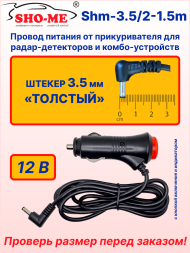 Провод питания автомобильный в прикуриватель Sho-Me с разъемом 3.5 мм (толстый штекер) для комбо-устройств, видеорегистраторов и радар-детекторов