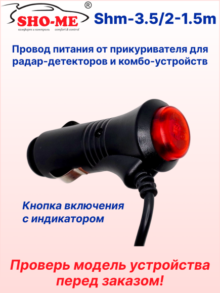 Провод питания автомобильный в прикуриватель Sho-Me с разъемом 3.5 мм (толстый штекер) для комбо-устройств, видеорегистраторов и радар-детекторов