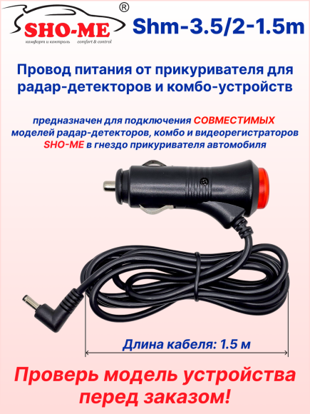 Провод питания автомобильный в прикуриватель Sho-Me с разъемом 3.5 мм (толстый штекер) для комбо-устройств, видеорегистраторов и радар-детекторов