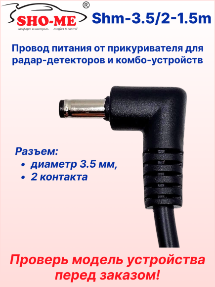 Провод питания автомобильный в прикуриватель Sho-Me с разъемом 3.5 мм (толстый штекер) для комбо-устройств, видеорегистраторов и радар-детекторов