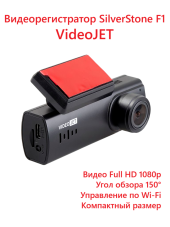 Автомобильный видеорегистратор SilverStone F1 VideoJET Автомобильный видеорегистратор SilverStone F1 VideoJET