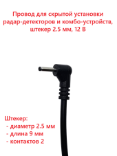 Провод для скрытой установки радар-детекторов/д и комбо-устройств SilverStone F1 HARDWARE KIT HDN-25