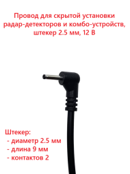 Провод для скрытой установки радар-детекторов/д и комбо-устройств SilverStone F1 HARDWARE KIT HDN-25 Провод для скрытой установки радар-детекторов/д и комбо-устройств SilverStone F1 HARDWARE KIT HDN-25
