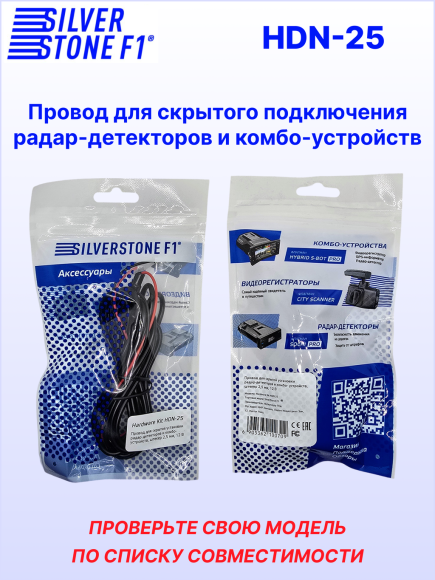 Провод для скрытой установки радар-детекторов и комбо-устройств SilverStone F1 HARDWARE KIT HDN-25, длина 3 м, штекер Ø 2,5 мм, 12В