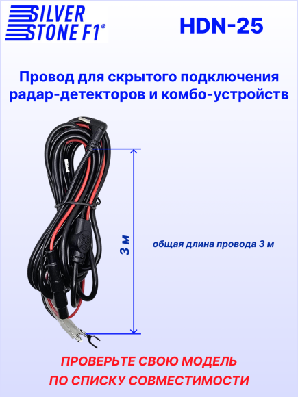 Провод для скрытой установки радар-детекторов и комбо-устройств SilverStone F1 HARDWARE KIT HDN-25, длина 3 м, штекер Ø 2,5 мм, 12В