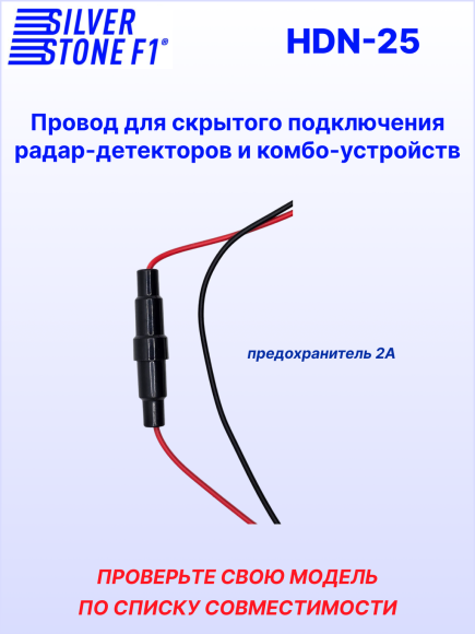 Провод для скрытой установки радар-детекторов и комбо-устройств SilverStone F1 HARDWARE KIT HDN-25, длина 3 м, штекер Ø 2,5 мм, 12В