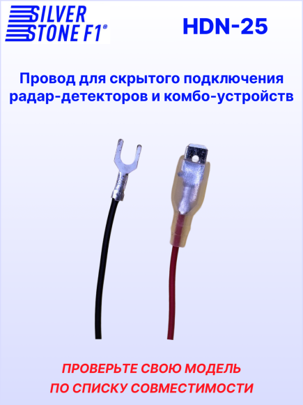 Провод для скрытой установки радар-детекторов и комбо-устройств SilverStone F1 HARDWARE KIT HDN-25, длина 3 м, штекер Ø 2,5 мм, 12В