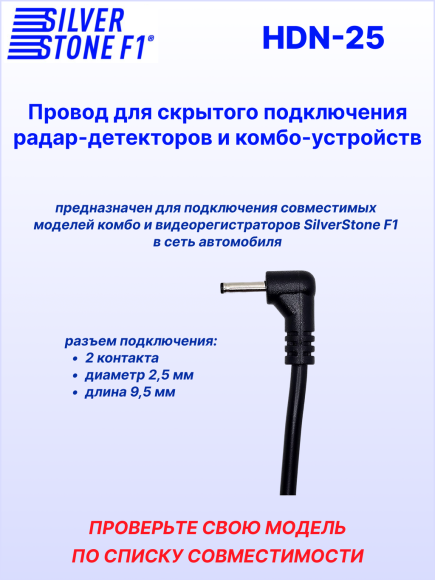 Провод для скрытой установки радар-детекторов и комбо-устройств SilverStone F1 HARDWARE KIT HDN-25, длина 3 м, штекер Ø 2,5 мм, 12В