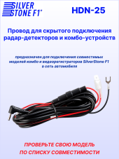 Провод для скрытой установки радар-детекторов/д и комбо-устройств SilverStone F1 HARDWARE KIT HDN-25
