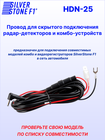 Провод для скрытой установки радар-детекторов и комбо-устройств SilverStone F1 HARDWARE KIT HDN-25, длина 3 м, штекер Ø 2,5 мм, 12В